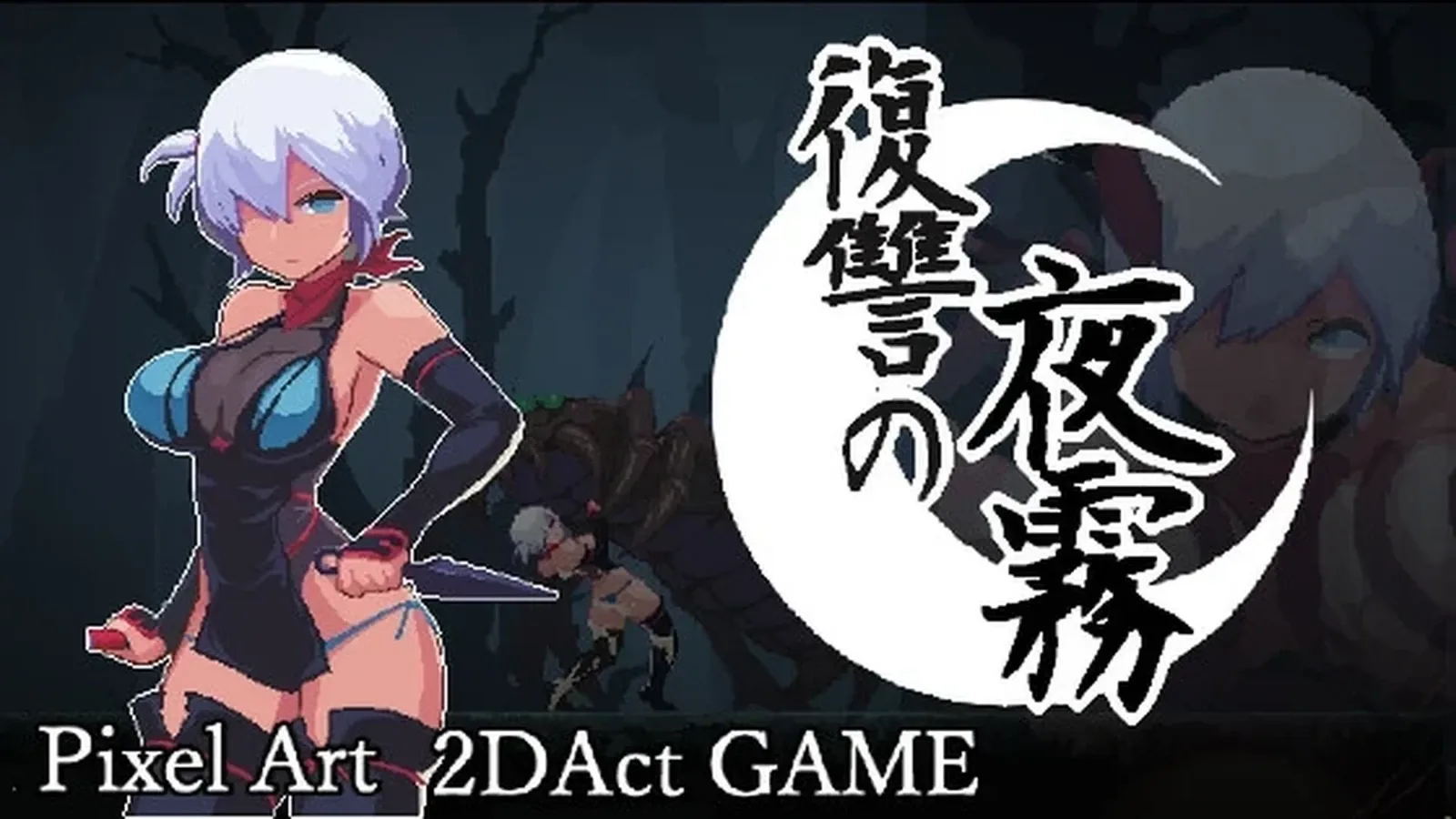 复仇的夜雾媒体参考 2