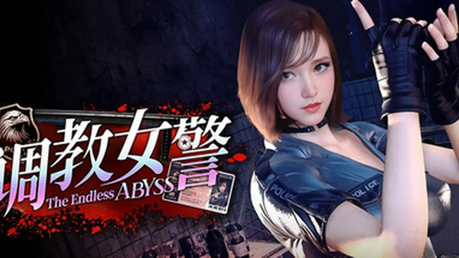 调教女警 - 无尽堕落的深渊媒体参考 2