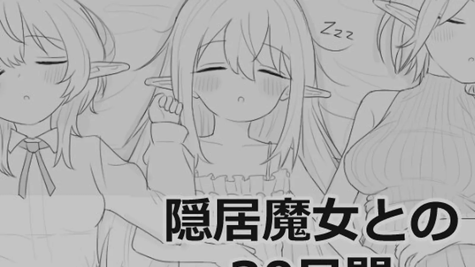 与隐居魔女的30天媒体参考 1